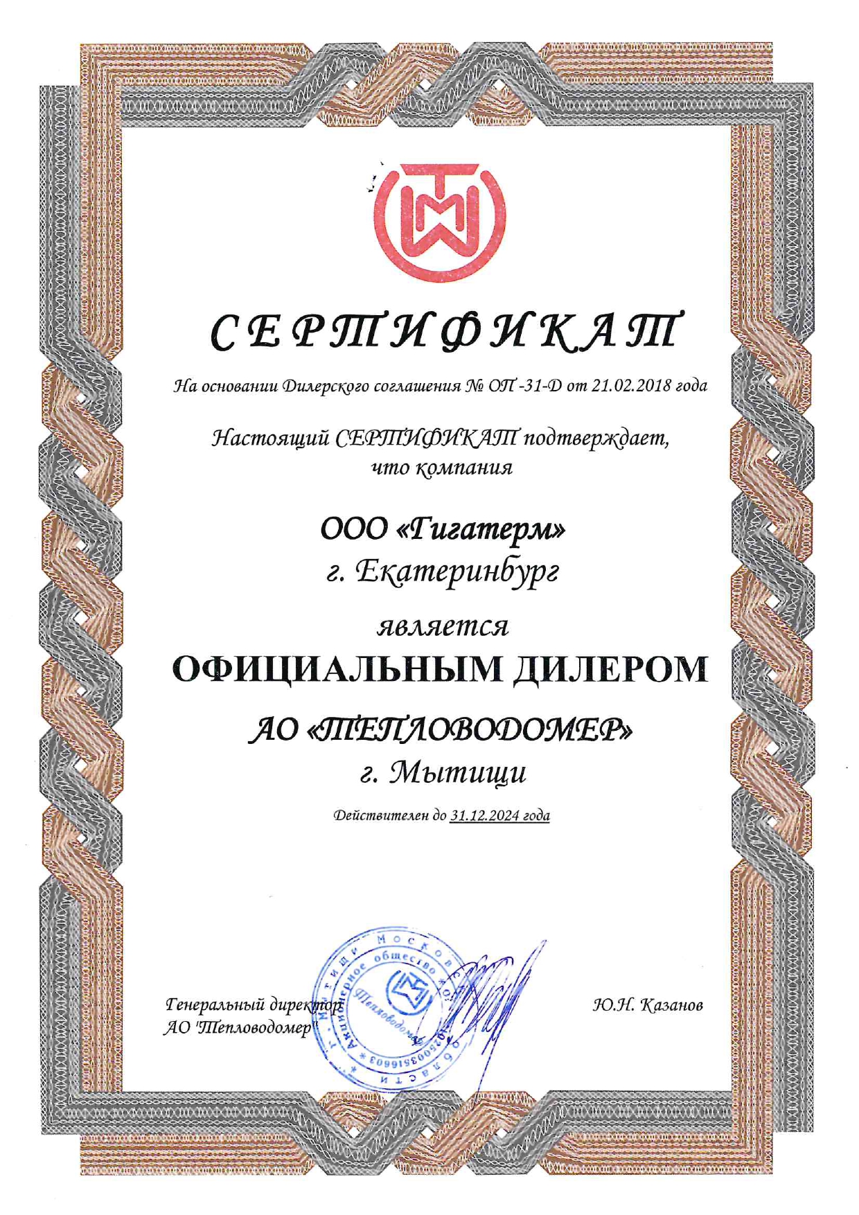 Сертификат Тепловодомер Гигатерм